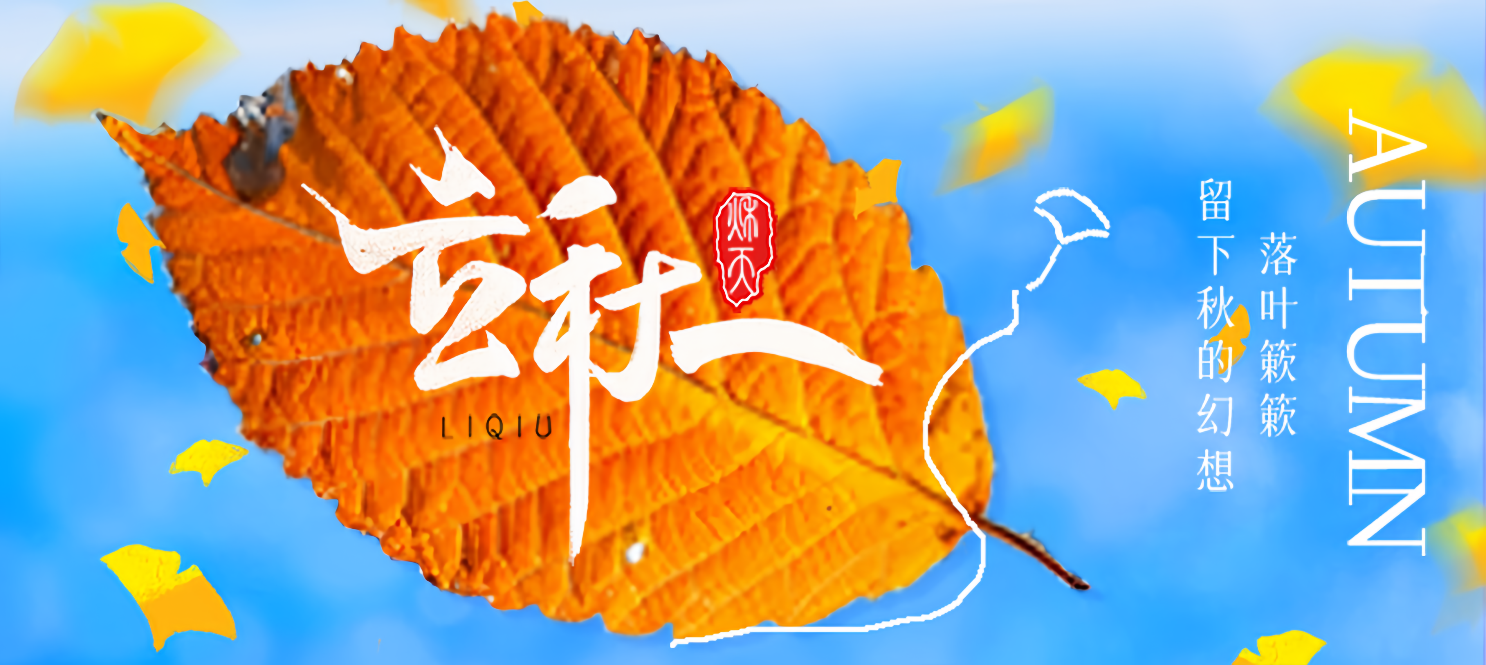 立秋2