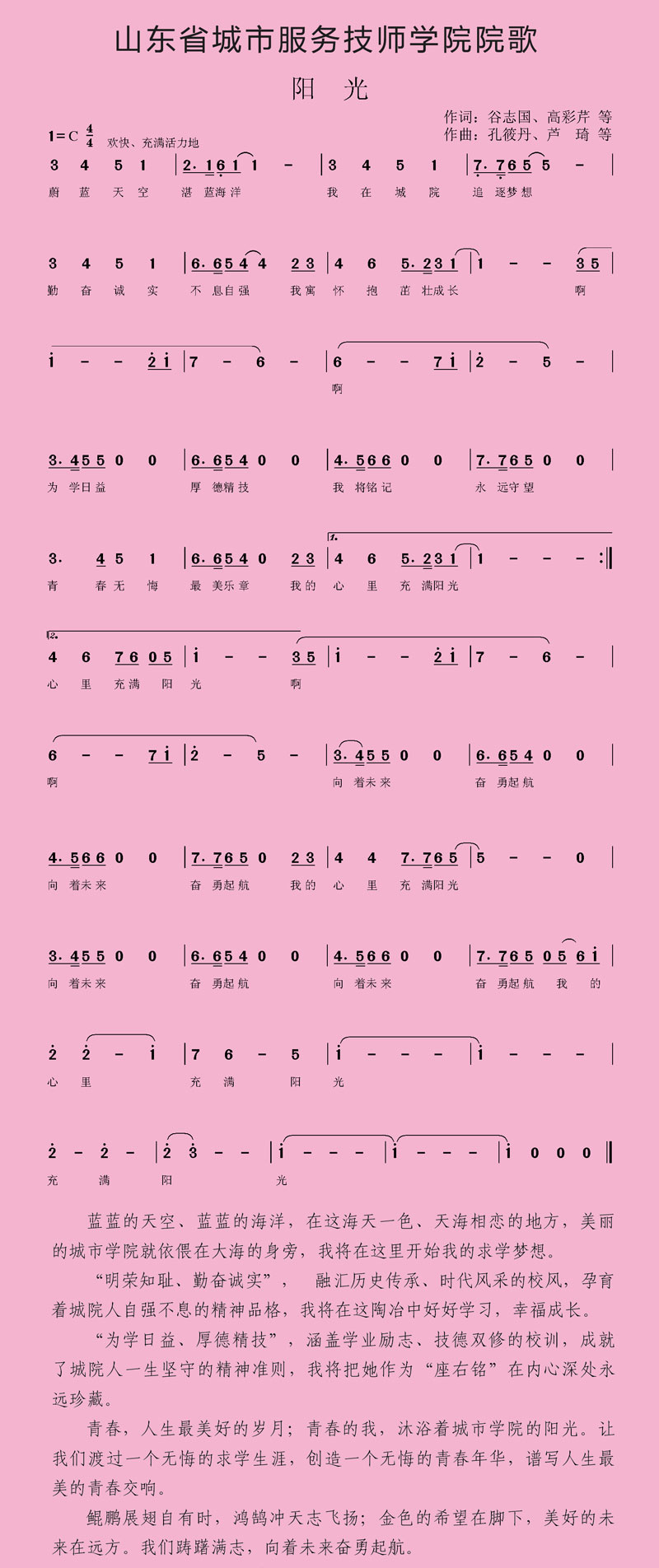 山东省城市服务技术学院校歌 ——《阳光》