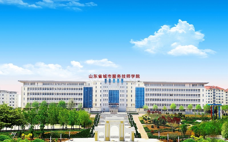 首页>招生就业>山东省城市服务技师学院报考指南 山东省城市