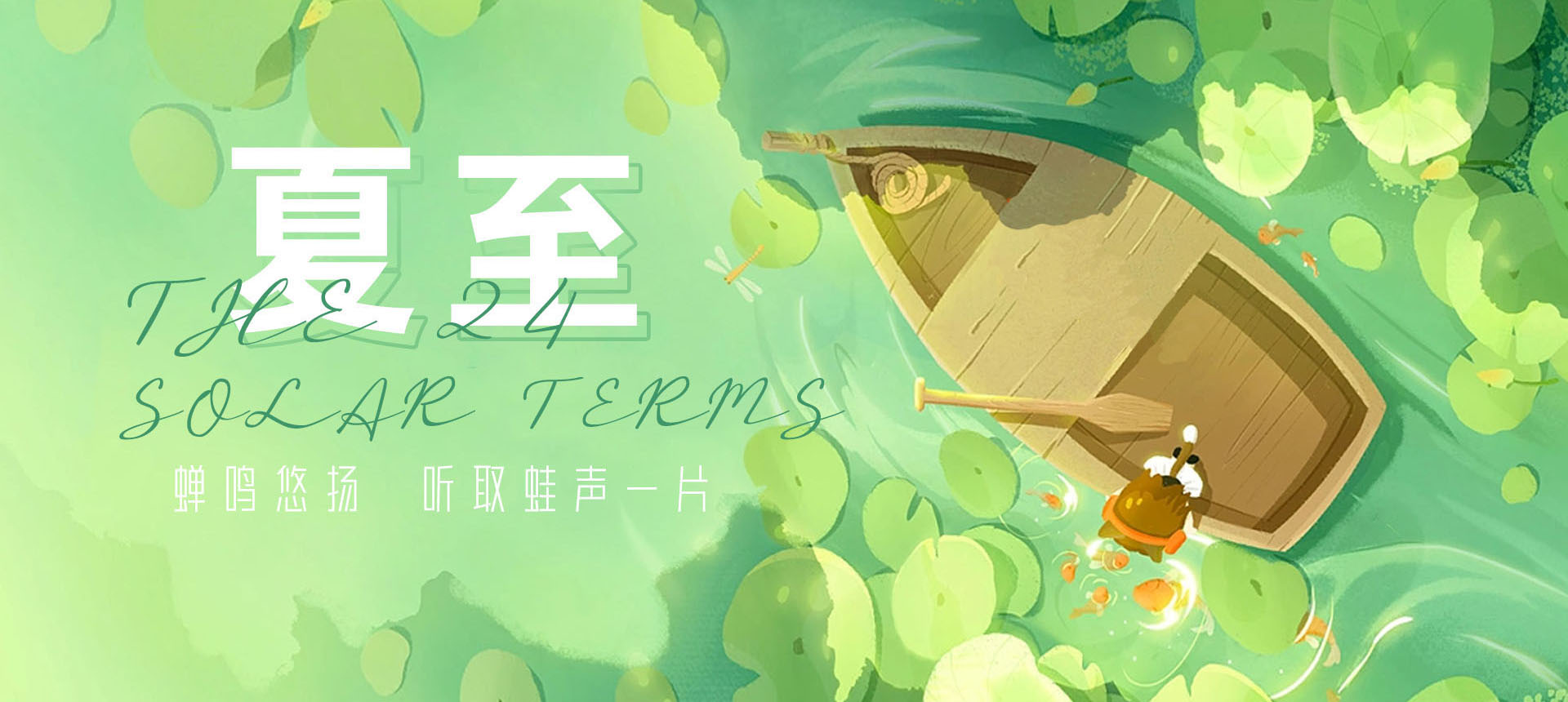 夏至3