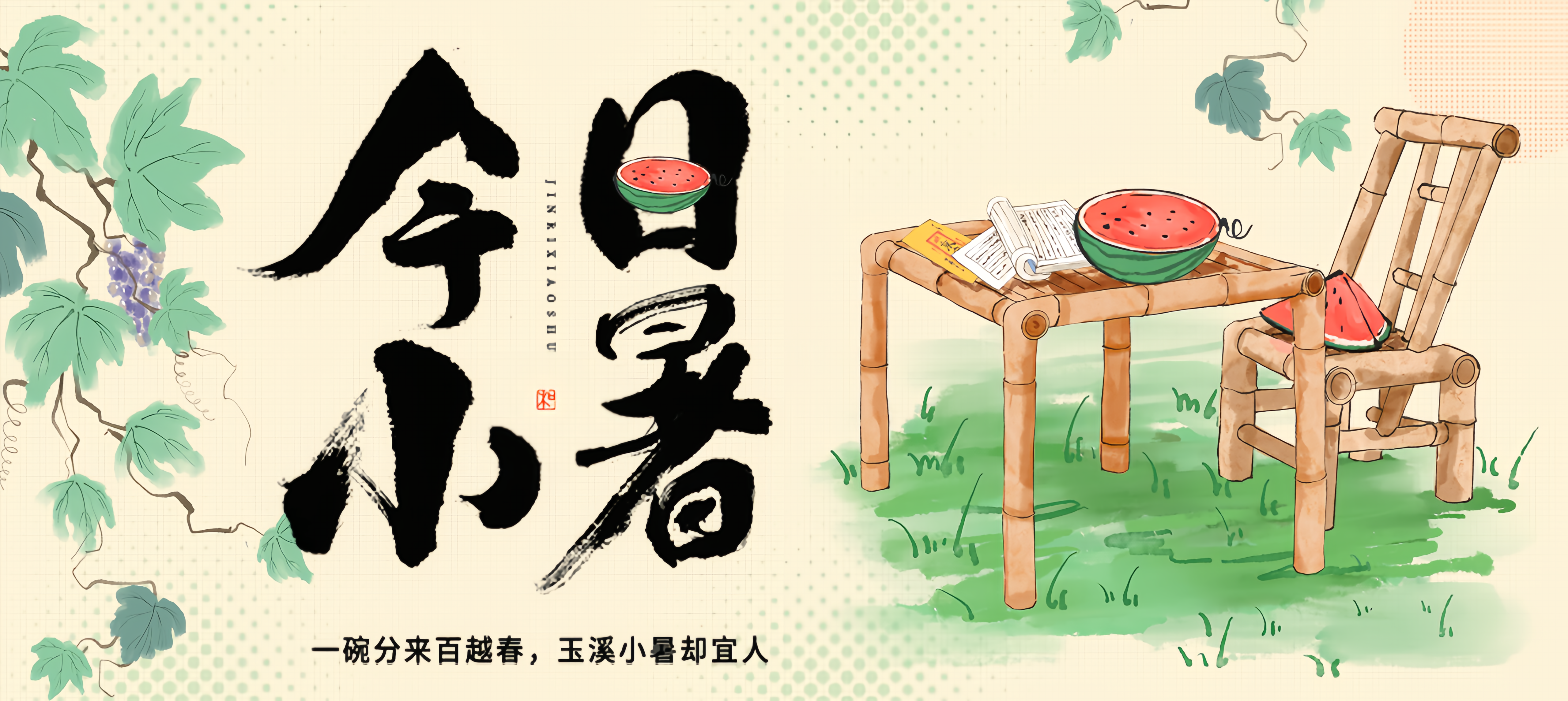 小暑3