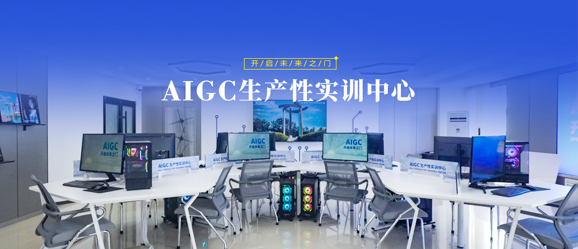 AIGC生产性实训中心