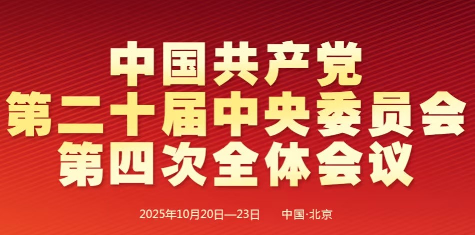 学习中国共产党第二十届中央委员会第四次全体会议精神