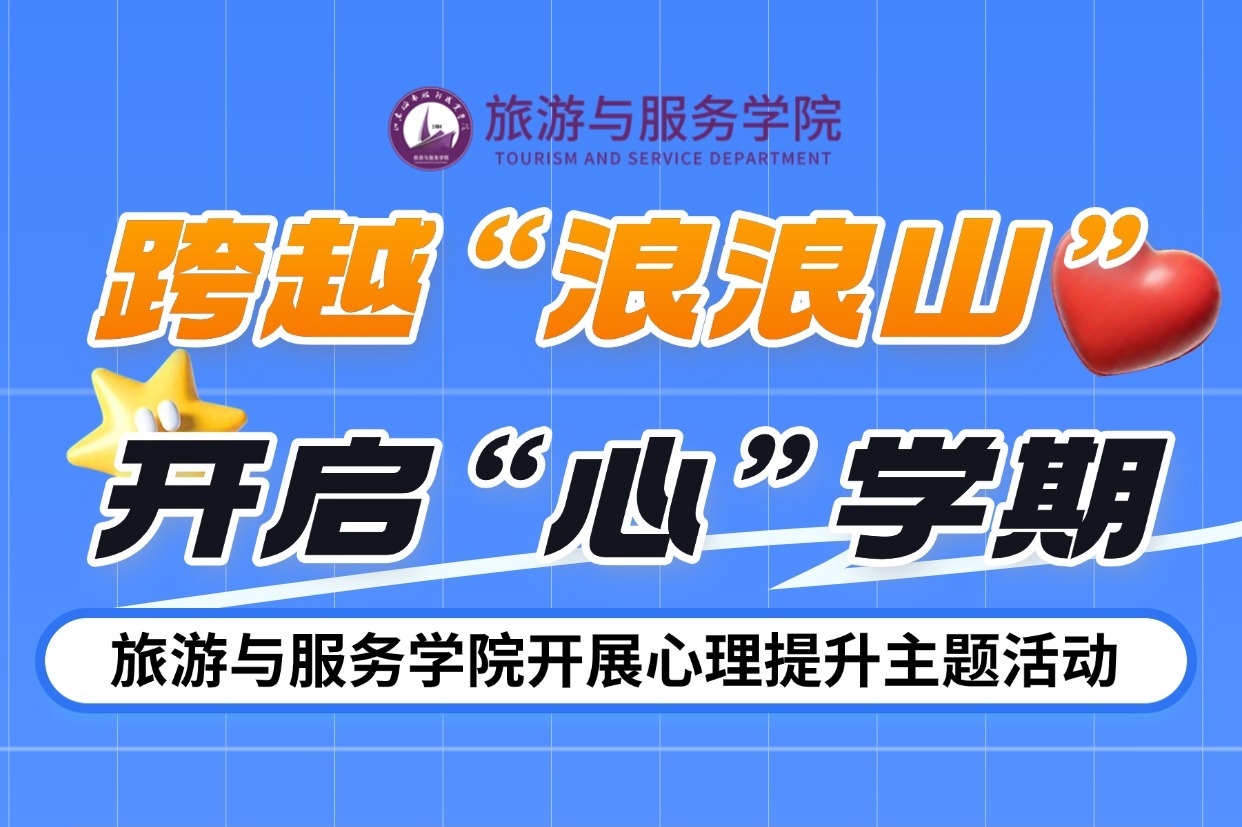 跨越“浪浪山”，开启“心”学期——旅游与服务学院开展心理提升主题活动
