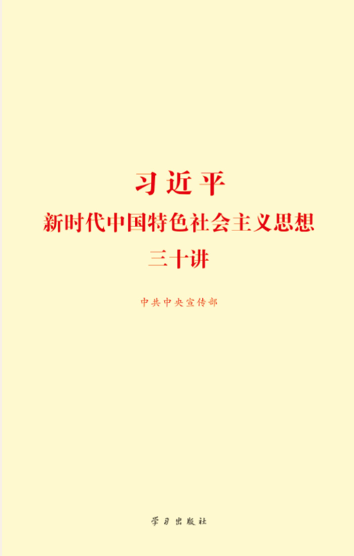 《习近平新时代中国特色社会主义思想三十讲》.png